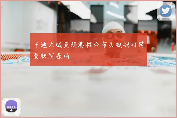 卡迪夫城英超赛程公布关键战对阵曼联阿森纳