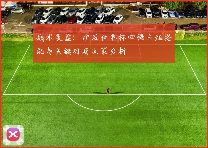 战术复盘：炉石世界杯四强卡组搭配与关键对局决策分析