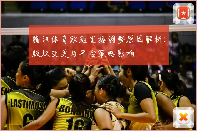 腾讯体育欧冠直播调整原因解析：版权变更与平台策略影响