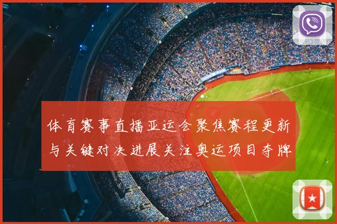 体育赛事直播亚运会聚焦赛程更新与关键对决进展关注奥运项目夺牌形势