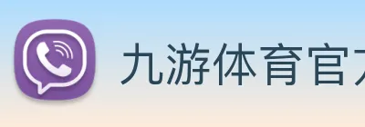 九游体育官方下载 Logo
